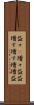 益々(P) Scroll