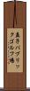 益子パブリックゴルフ場 Scroll