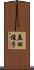 益田俊子 Scroll