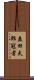 益田太郎冠者 Scroll