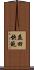 益田快範 Scroll