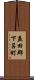 益田郡下呂町 Scroll