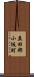 益田郡小坂町 Scroll