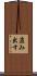 盗み出す Scroll