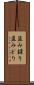 盗み録り Scroll