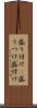 盛り付け(P) Scroll