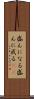 盛んになる Scroll