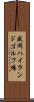 盛岡ハイランドゴルフ場 Scroll