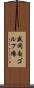 盛岡南ゴルフ場 Scroll
