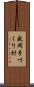 盛岡手づくり村 Scroll