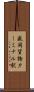 盛岡貨物ターミナル駅 Scroll