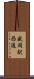 盛岡駅西通 Scroll