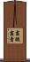 盡職盡責 Scroll