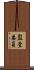 監査委員 Scroll