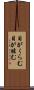 目がくらむ Scroll