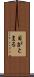 目がとまる Scroll