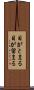 目がとまる Scroll