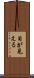 目が見える Scroll