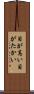 目が高い Scroll