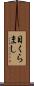 目くらまし Scroll