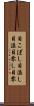 目こぼし Scroll