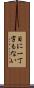 目に一丁字もない Scroll