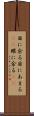 目に余る Scroll