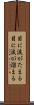 目に涙がたまる Scroll