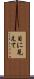 目に見えて Scroll
