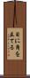 目に角を立てる Scroll