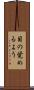 目の覚めるよう Scroll