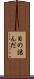 目の詰んだ Scroll