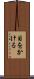目をかける Scroll