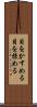 目をかすめる Scroll
