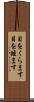 目をくらます Scroll