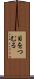 目をつむる Scroll