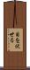 目を伏せる Scroll