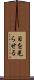 目を光らせる Scroll