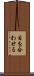 目を合わせる Scroll