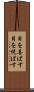 目を喜ばす Scroll