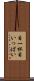 目一杯 Scroll