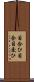 目合ひ Scroll
