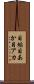 目垢 Scroll