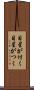 目星が付く Scroll
