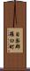目梨郡羅臼町 Scroll