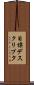 目標デスクリプタ Scroll