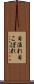 目溢れ Scroll