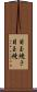 目玉焼き Scroll