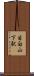 目白山下駅 Scroll