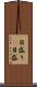 目盛り(P) Scroll